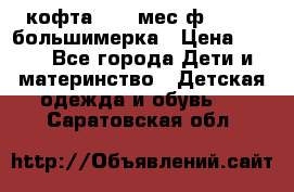 кофта 18-24мес.ф.Qvelli большимерка › Цена ­ 600 - Все города Дети и материнство » Детская одежда и обувь   . Саратовская обл.